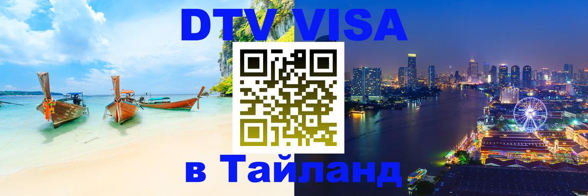 Сколько стоит виза DTV в Тайланд Загреб 