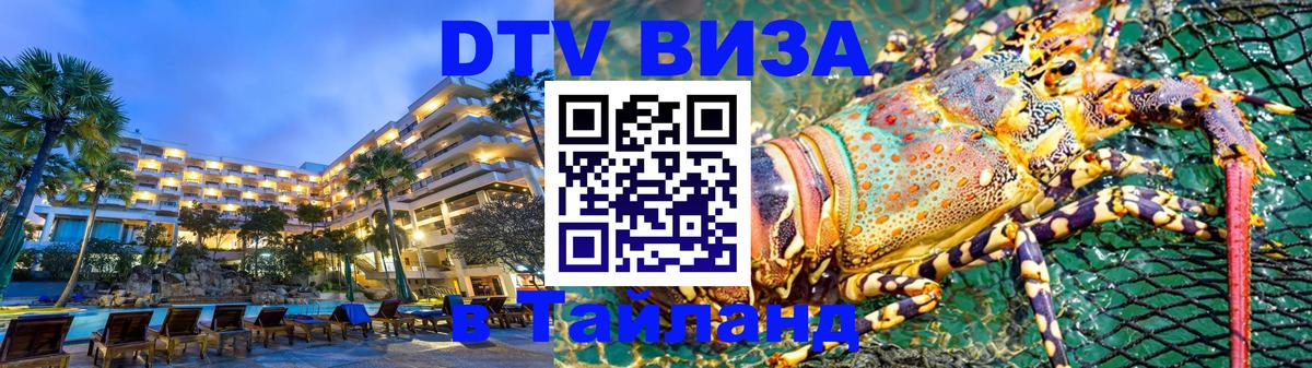 DTV (ДТВ) visa Таиланд 